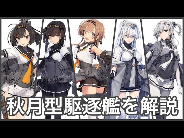 初心者向け] 結月ゆかりの艦これTips 秋月型駆逐艦を解説 - YouTube