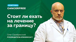 Олег Серебрянский. Стоит ли ехать на лечение за границу.