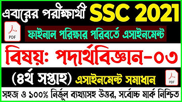 SSC 2021 Physics Assignment Answer 4th Week || SSC Physics Answer 2021 | পদার্থবিজ্ঞান সমাধান