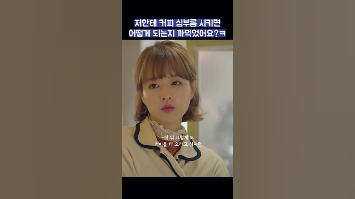 저한테 커피 심부름 시키면 어떻게 되는지 까먹었어요?ㅋ #shorts #힘쎈여자도봉순  #박보영