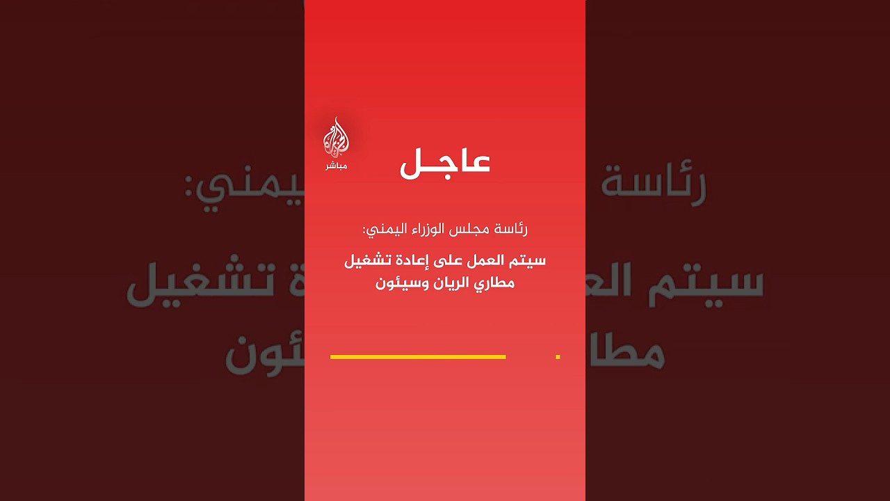 رئاسة مجلس الوزراء اليمني: سيتم العمل على إعادة تشغيل مطاري الريان وسيئون