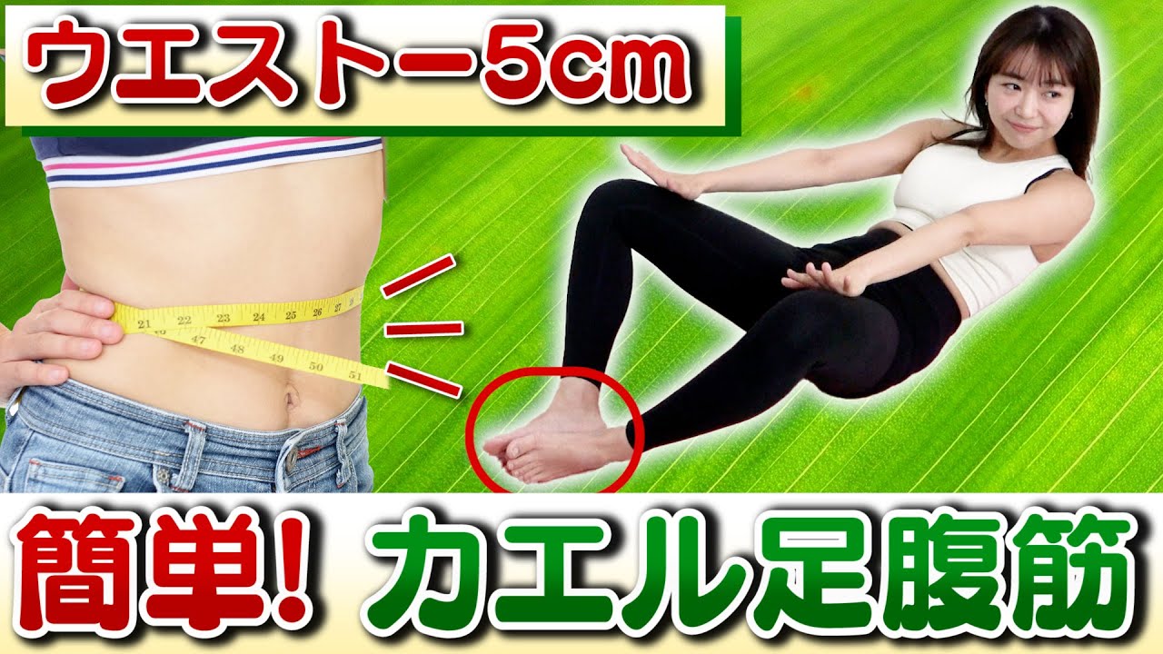 5cm 40代でも痩せる 腹筋より効くカエル足腹筋でウエストと下腹を引き締める ダイエット やり方 Youtube