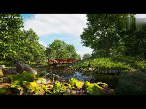 سورة الرحمن بصوت الشيخ عمر محمود الرنتاوي 