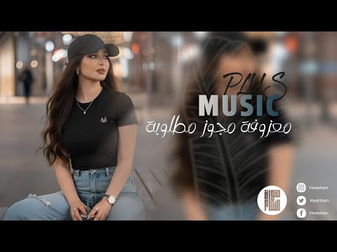 أجمل معزوفة مجوز مطلوبة اكثر شي ترند التيكتوك 2026