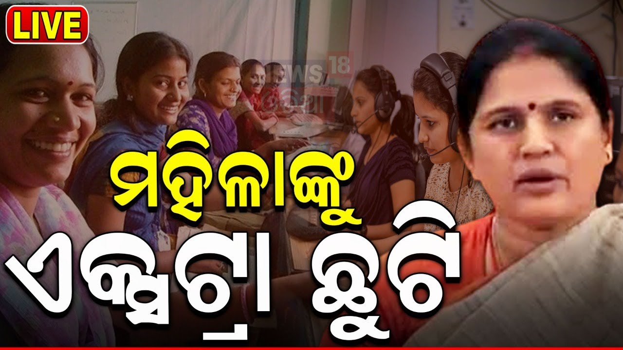 Breaking News Live: ମହିଳାଙ୍କୁ ଏକ୍ସଟ୍ରା ଛୁଟି ! Menstruation Leave in Odisha |Deputy CM Pravati Parida