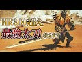 HR300超えが使用する会心率100%の最強太刀装備紹介!!【モンハンワイルズ】