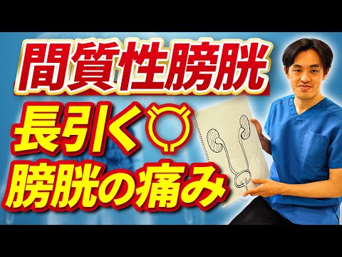 【間質性膀胱炎について】長引く膀胱の痛み　間質性膀胱炎の診断基準や治療法について医師が解説！