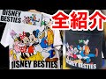 思わず全買いしたくなる！ DISNEY BESTIESグッズ全14種（2020-07）
