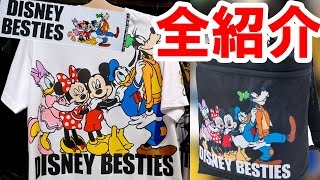 思わず全買いしたくなる！ DISNEY BESTIESグッズ全14種（2020-07）