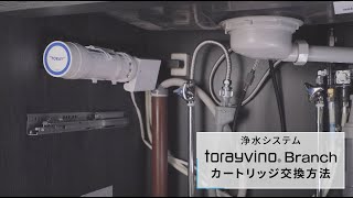 トレビーノ ブランチ カートリッジ交換方法 - YouTube