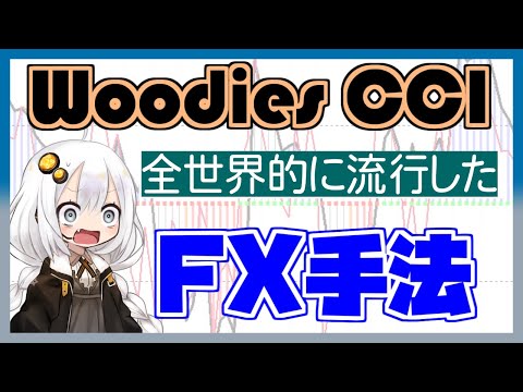 【FX手法】 世界中のトレーダーが熱狂した伝説の手法 Woodies CCI