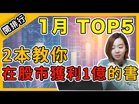 【閱排行】1月博客來熱榜TOP5 ，台灣人都看什麼？ 第五名讓股神巴菲特都讀了兩遍！｜閱部客