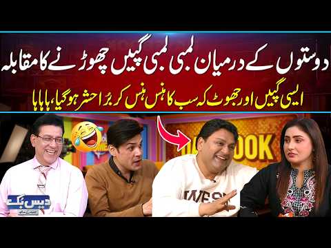 Doston Ke Darmyan Lambi Lambi Gappayn Chornay Ka Muqabla😂| Latest Comedy Skit | Daisbook