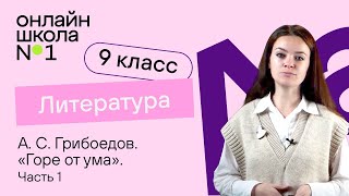 картинка: А.С. Грибоедов «Горе от ума». Особенности жанра. Реализм и классицизм. Урок 5. Литература 9 класс