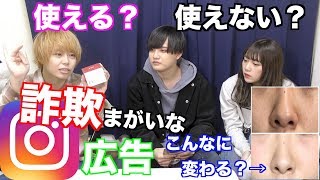 インスタの詐欺まがいな広告の美容商品買ってみた結果。