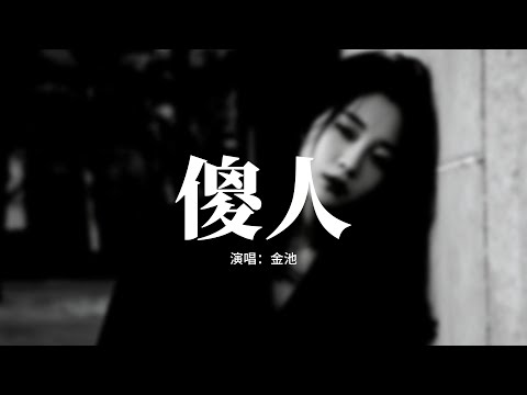 金池 - 傻人『你還在等待你想要的人，傷了拼了命想抱你的人，手中的糖你給了太多人，你說每顆都是最甜最真。』【動態歌詞MV】