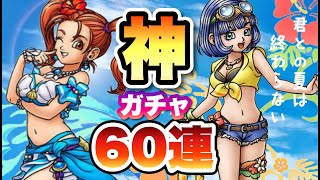 【ドラクエタクト】夏は水着だガチャだ祭りだ！！セラフィ&ゼシカ60連ガチャで天国地獄大地獄！？