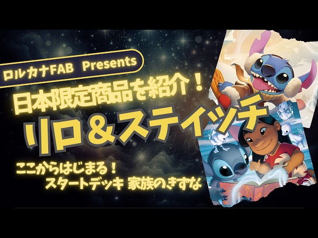 ディズニーロルカナ】990円で始められる！スタートデッキ「家族の
