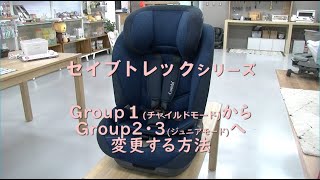 【コンビ】セイブトレック／Group1(チャイルドモード)からGroup2・3(ジュニアモード)への変更方法（動画内容）｜チャイルドシート使い方動画