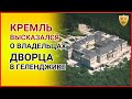 Кремль высказался о владельцах дворца в Геленджике. Дворец Путина / Дмитрий Песков / Навальный