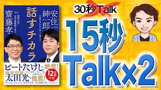 【13分で解説】話すチカラ（齋藤孝、安住紳一郎 / 著）