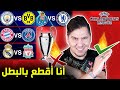 هذا هو بطل دوري أبطال أوروبا! محمد عدنان يتهور ويقطع بالبطل قبل الجميع (حرق النتائج 🔥)