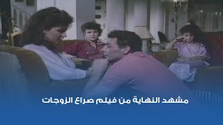 مشهد النهاية من فيلم صراع الزوجات.. محمود حميدة ودلال عبد العزيز ونهلة سلامة