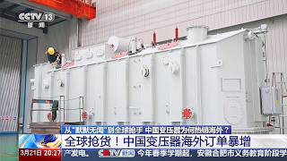中国变压器为何热销海外？默默无闻”到全球抢货！中国变压器海外订单暴增