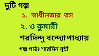 স্বাধীনতার রস / ও কুমারী / শরদিন্দু বন্দ্যোপাধ্যায় / Sharadindu Bandyopadhyay /Bengali Audio Story