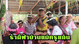 รำฝีฟ้าบ้านแม่ใหญ่แก่น หนองแปน โพธิ์ศรีสุวรรณ จ.ศรีสะเกษ