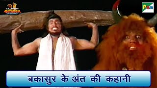 बकासुर के अंत की कहानी | Mahabharat (महाभारत) Scene | B R Chopra | Pen Bhakti