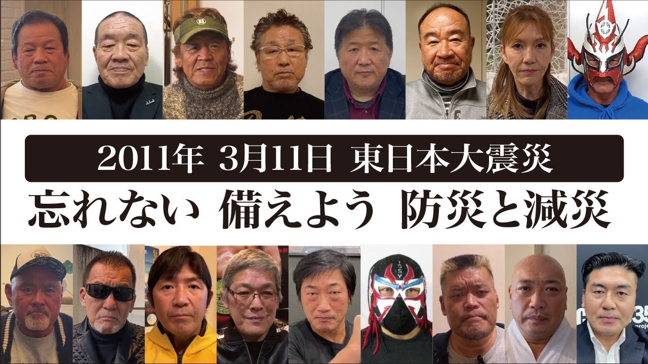 【忘れない東日本大震災・備えよう防災と減災】今年もプロレス界から2011年3月11日 追悼と防災啓発のメッセージ