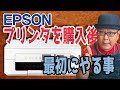 【プリンターおすすめ】プリンターとパソコン接続方法【EPSON カラリオ EW-052A】