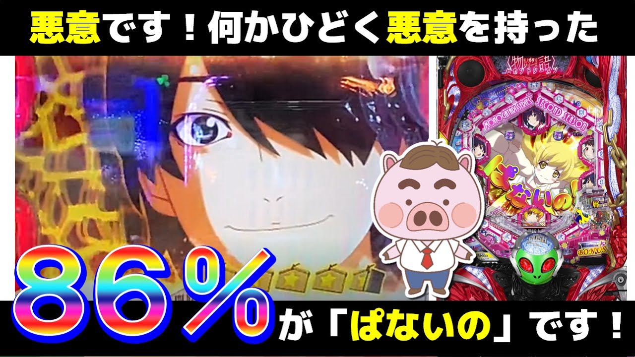 新台実戦 評価 パチンコ物語シリーズセカンドシーズン 朝一からひどく悪意のある展開が ぱないの Youtube