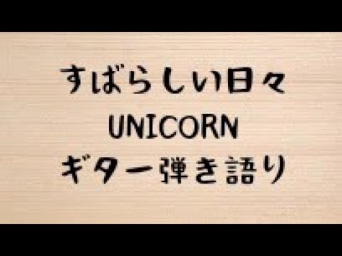 「すばらしい日々」ユニコーン　ギター弾き語り K.71