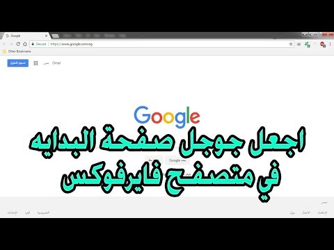 اجعل صفحة جوجل هي الصفحه الرئيسيه في متصفح فايرفوكس       