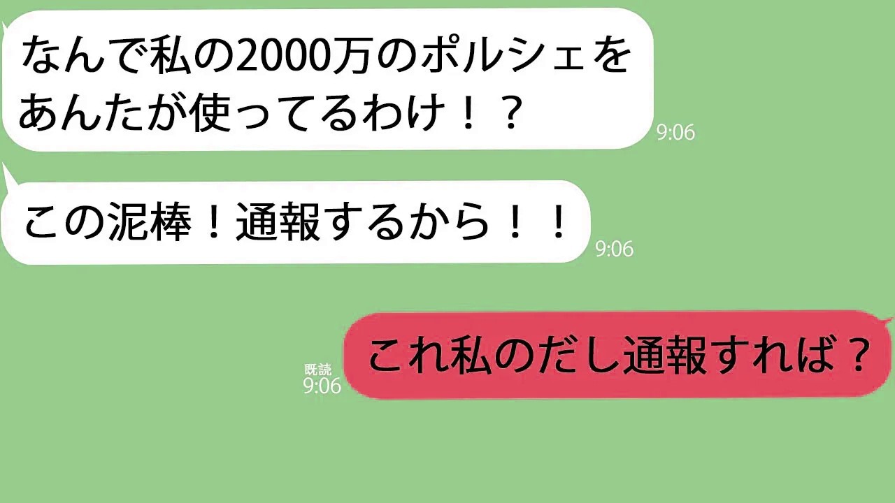 【LINE】休日に車で出かけると知らない女「私のポルシェなんで使ってんだよ！！」→勘違い女に私物だと伝えると何故か夫の名前を出してきて…