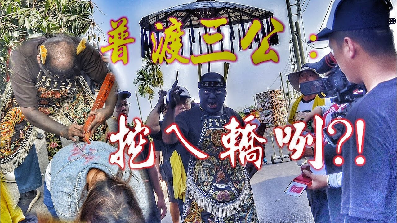 發生什麼事？普渡三公森七七！黑面男神魅力無法擋•幾百個信徒跪地等加持•真威猛！