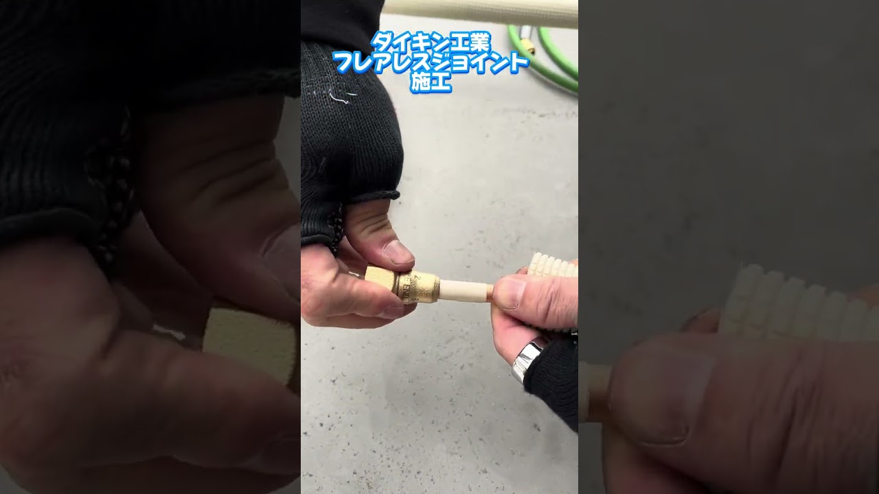 フレアレスジョイントを施工してみた！【ダイキンパッケージエアコン