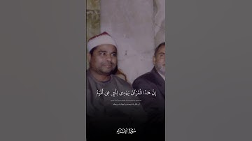 ان هذا القران يهدي للتي هي اقوم | محمد الليثي مقام البيات نوى | سورة الإسراء