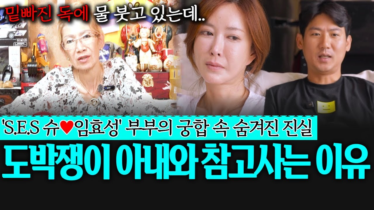 (그집점잘봐)(애기씨당) S.E.S '슈'와 '임효성' 부부의 궁합 속 숨겨진 진실.. 도박쟁이 아내와 참고사는 진짜 이유!!