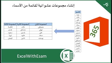 إنشاء مجموعات عشوائية لقائمة أعضاء أو أسماء في الإكسل