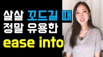 완전 유용한 표현 ease into the idea 확실히 익혀두기🤓💙 (hop on a call, put mind at ease까지😌)