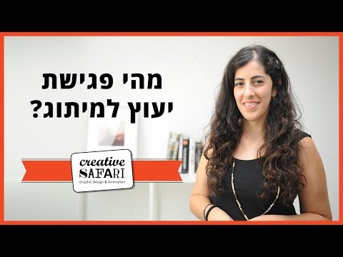 וִידֵאוֹ: מהי פגישת ייעוץ חינם?