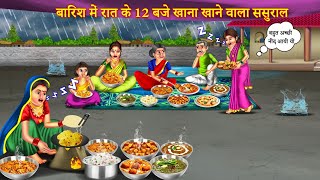 देर रात में बारिश में पकौड़े खाने वाला ससुराल | Barish Me Pakode Khane Wala Sasural | Hindi Story |