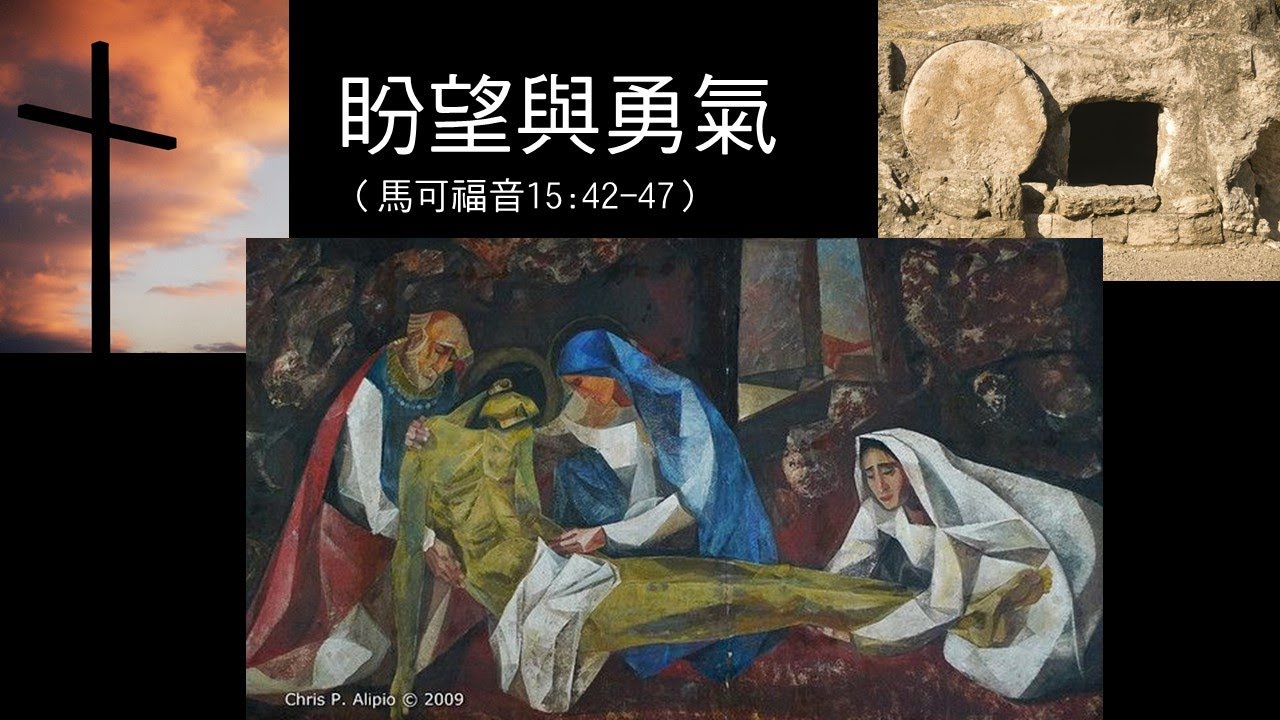 盼望與勇氣」馬可福音15:42-47, 袁青雲宣教師- YouTube