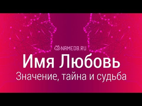 Значение имени Любовь: карма, характер и судьба