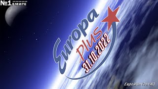 🔥 ✮ Еврохит Топ 40 Europa Plus [31.10] [2022] ✮ 🔥