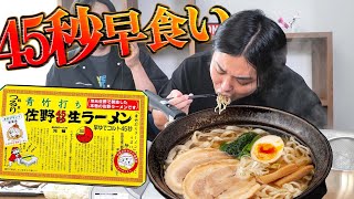 【早食い】佐野45秒ラーメンを45秒で作って、45秒以内に早食いできるのか?