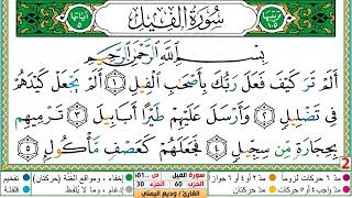 تحفيظ سورة الفيل  مكررة 5 مرات للحفظ والمراجعة والتثبيت الشيخ وديع اليمني